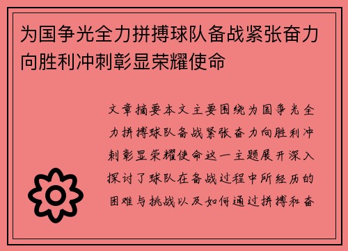 为国争光全力拼搏球队备战紧张奋力向胜利冲刺彰显荣耀使命