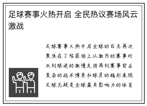 足球赛事火热开启 全民热议赛场风云激战