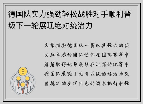 德国队实力强劲轻松战胜对手顺利晋级下一轮展现绝对统治力
