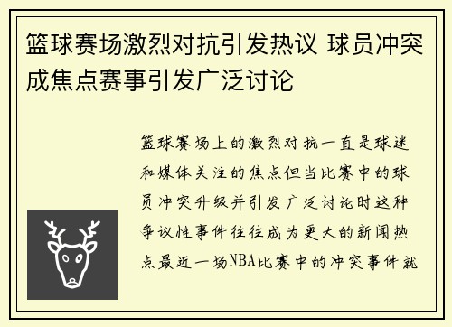 篮球赛场激烈对抗引发热议 球员冲突成焦点赛事引发广泛讨论