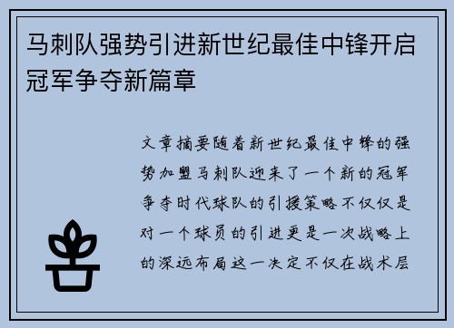 马刺队强势引进新世纪最佳中锋开启冠军争夺新篇章