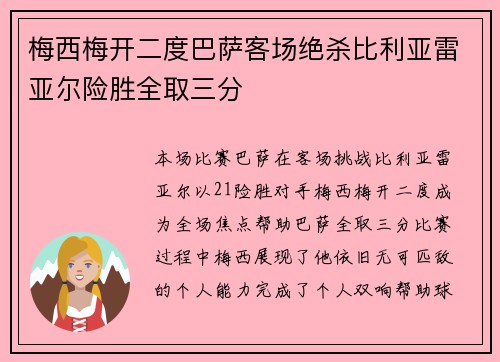 梅西梅开二度巴萨客场绝杀比利亚雷亚尔险胜全取三分
