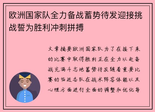 欧洲国家队全力备战蓄势待发迎接挑战誓为胜利冲刺拼搏