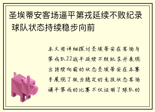 圣埃蒂安客场逼平第戎延续不败纪录 球队状态持续稳步向前