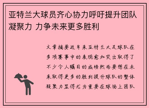 亚特兰大球员齐心协力呼吁提升团队凝聚力 力争未来更多胜利