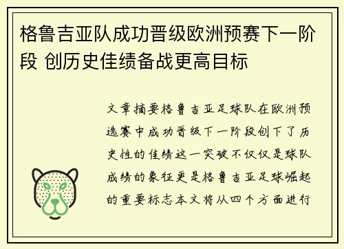 格鲁吉亚队成功晋级欧洲预赛下一阶段 创历史佳绩备战更高目标