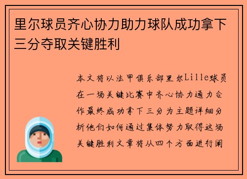 里尔球员齐心协力助力球队成功拿下三分夺取关键胜利