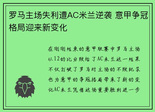 罗马主场失利遭AC米兰逆袭 意甲争冠格局迎来新变化
