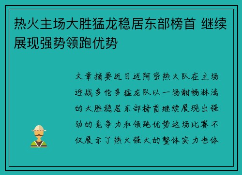 热火主场大胜猛龙稳居东部榜首 继续展现强势领跑优势