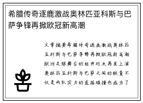 希腊传奇逐鹿激战奥林匹亚科斯与巴萨争锋再掀欧冠新高潮