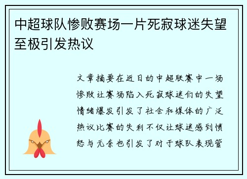 中超球队惨败赛场一片死寂球迷失望至极引发热议
