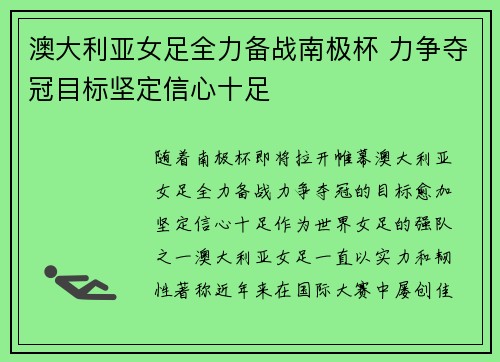 澳大利亚女足全力备战南极杯 力争夺冠目标坚定信心十足