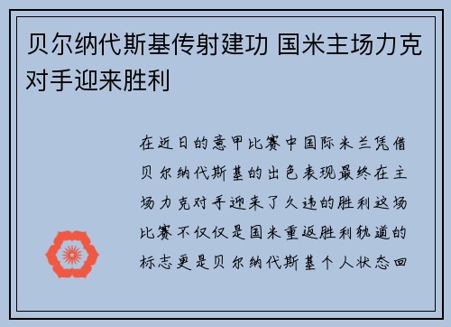 贝尔纳代斯基传射建功 国米主场力克对手迎来胜利