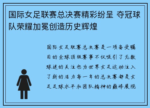 国际女足联赛总决赛精彩纷呈 夺冠球队荣耀加冕创造历史辉煌