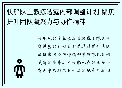快船队主教练透露内部调整计划 聚焦提升团队凝聚力与协作精神
