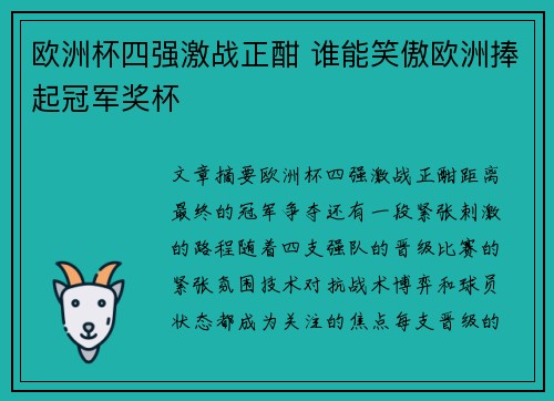 欧洲杯四强激战正酣 谁能笑傲欧洲捧起冠军奖杯