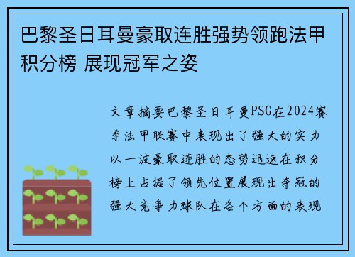 巴黎圣日耳曼豪取连胜强势领跑法甲积分榜 展现冠军之姿