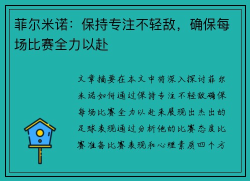 菲尔米诺：保持专注不轻敌，确保每场比赛全力以赴