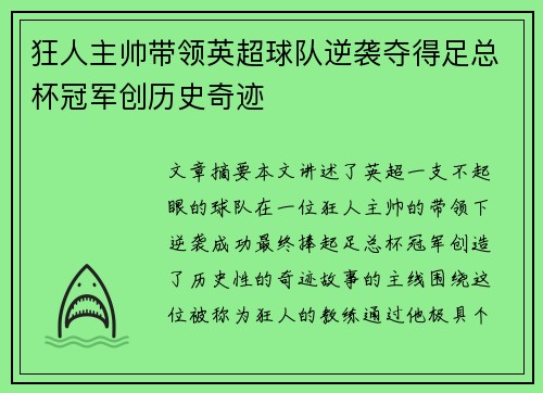 狂人主帅带领英超球队逆袭夺得足总杯冠军创历史奇迹