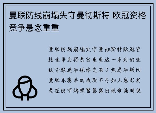 曼联防线崩塌失守曼彻斯特 欧冠资格竞争悬念重重