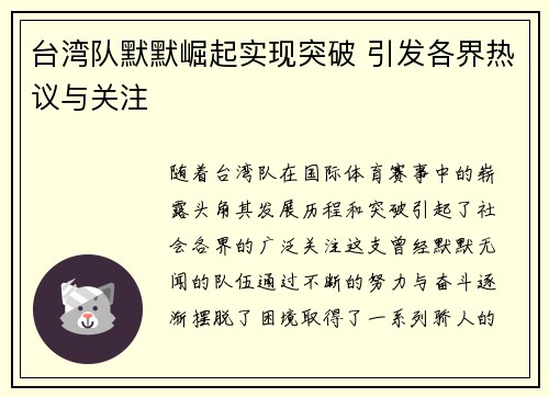 台湾队默默崛起实现突破 引发各界热议与关注