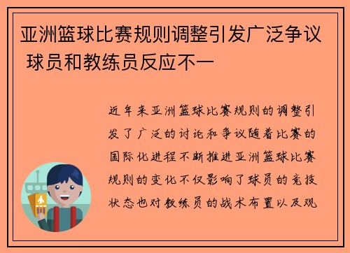 亚洲篮球比赛规则调整引发广泛争议 球员和教练员反应不一