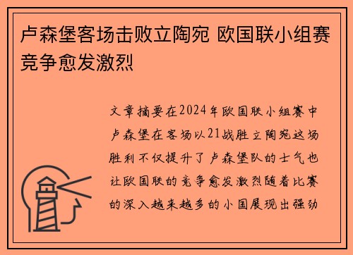 卢森堡客场击败立陶宛 欧国联小组赛竞争愈发激烈