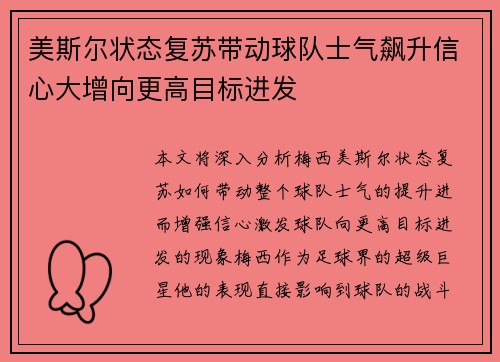 美斯尔状态复苏带动球队士气飙升信心大增向更高目标进发