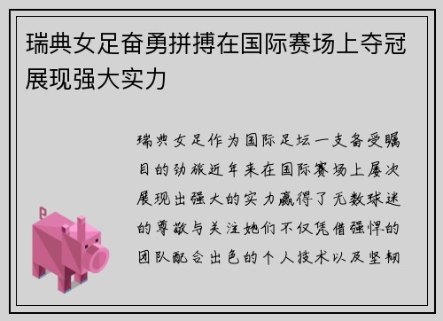瑞典女足奋勇拼搏在国际赛场上夺冠展现强大实力