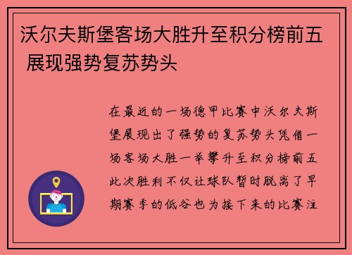 沃尔夫斯堡客场大胜升至积分榜前五 展现强势复苏势头