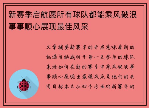 新赛季启航愿所有球队都能乘风破浪事事顺心展现最佳风采