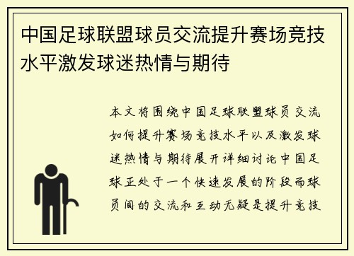 中国足球联盟球员交流提升赛场竞技水平激发球迷热情与期待