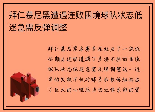 拜仁慕尼黑遭遇连败困境球队状态低迷急需反弹调整