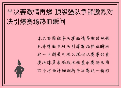 半决赛激情再燃 顶级强队争锋激烈对决引爆赛场热血瞬间