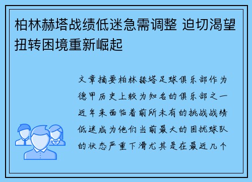 柏林赫塔战绩低迷急需调整 迫切渴望扭转困境重新崛起