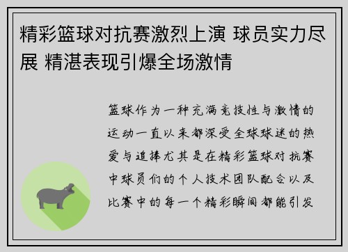 精彩篮球对抗赛激烈上演 球员实力尽展 精湛表现引爆全场激情