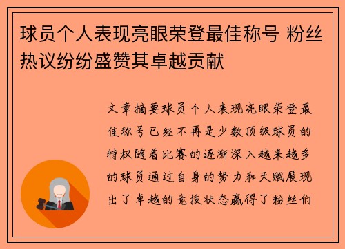 球员个人表现亮眼荣登最佳称号 粉丝热议纷纷盛赞其卓越贡献