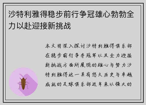 沙特利雅得稳步前行争冠雄心勃勃全力以赴迎接新挑战