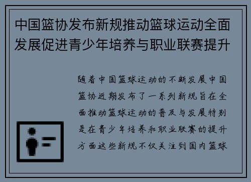 中国篮协发布新规推动篮球运动全面发展促进青少年培养与职业联赛提升