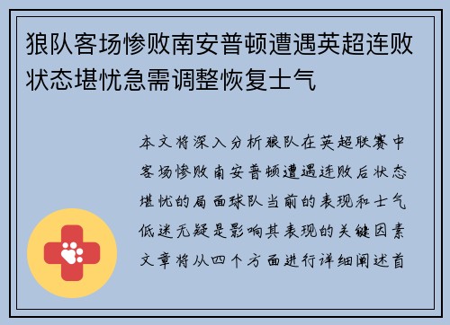 狼队客场惨败南安普顿遭遇英超连败状态堪忧急需调整恢复士气