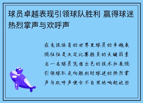 球员卓越表现引领球队胜利 赢得球迷热烈掌声与欢呼声