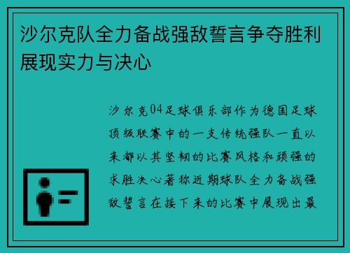 沙尔克队全力备战强敌誓言争夺胜利展现实力与决心