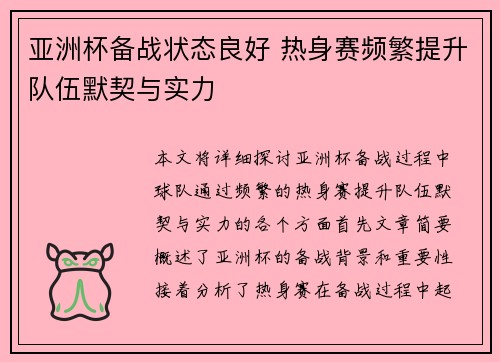 亚洲杯备战状态良好 热身赛频繁提升队伍默契与实力