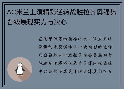 AC米兰上演精彩逆转战胜拉齐奥强势晋级展现实力与决心