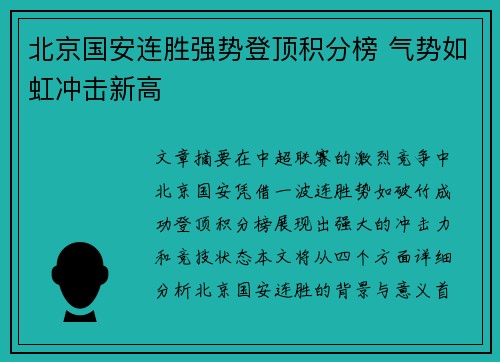 北京国安连胜强势登顶积分榜 气势如虹冲击新高