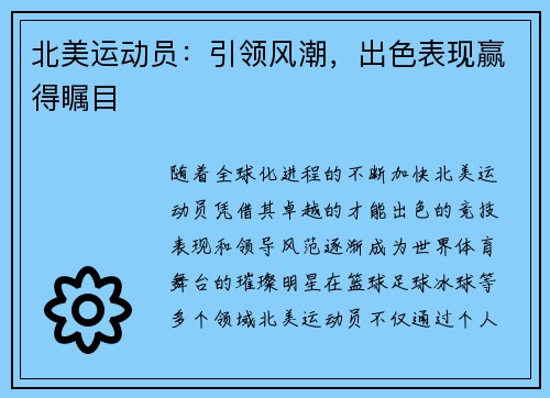 北美运动员：引领风潮，出色表现赢得瞩目