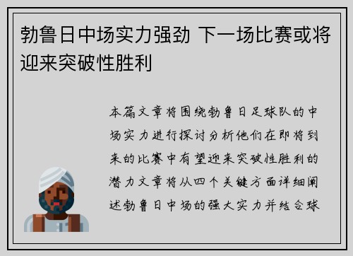 勃鲁日中场实力强劲 下一场比赛或将迎来突破性胜利