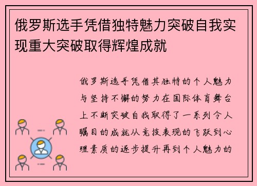 俄罗斯选手凭借独特魅力突破自我实现重大突破取得辉煌成就