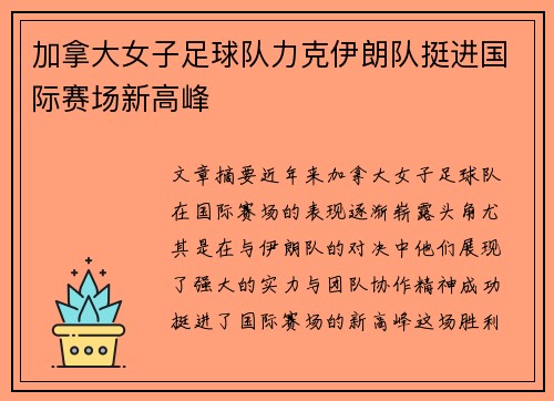 加拿大女子足球队力克伊朗队挺进国际赛场新高峰