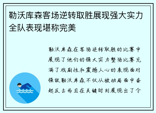 勒沃库森客场逆转取胜展现强大实力全队表现堪称完美